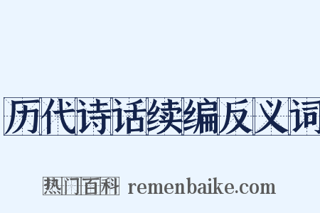 历代诗话续编反义词是什么意思的图片
